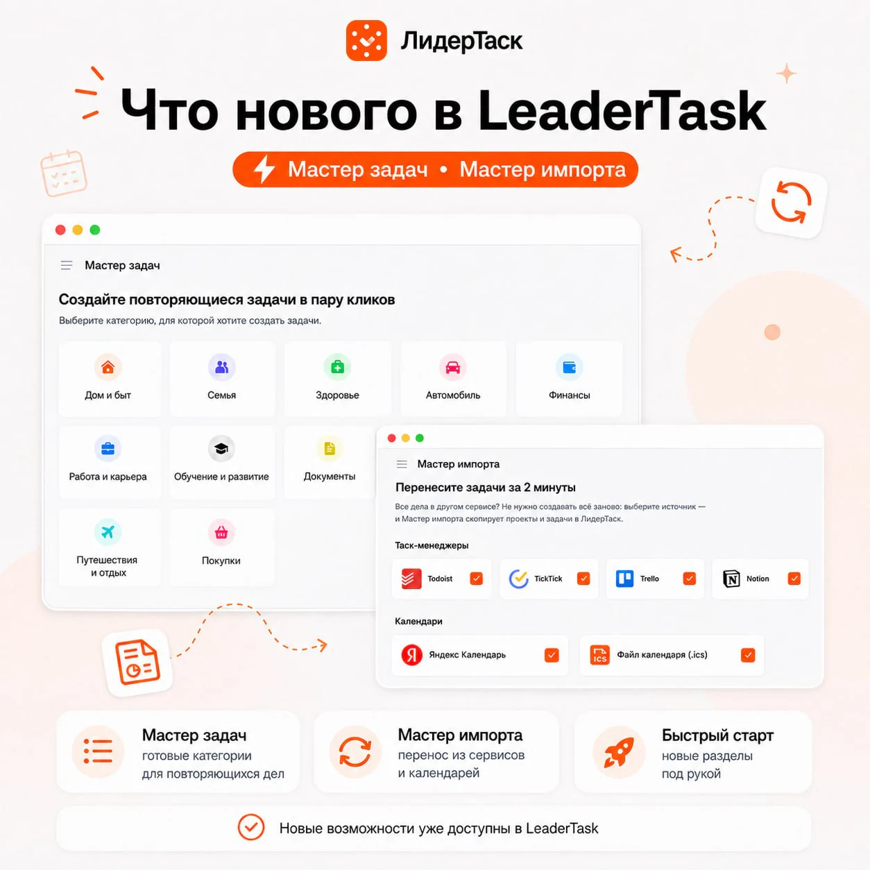 Что нового в ЛидерТаск